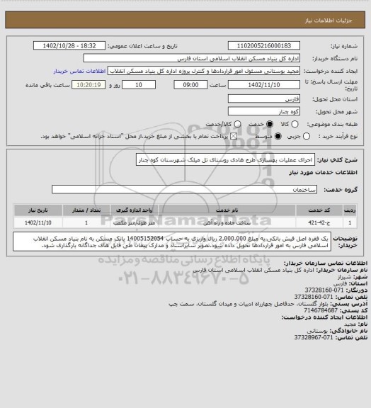 استعلام اجرای عملیات بهسازی طرح هادی روستای تل میلک شهرستان کوه چنار