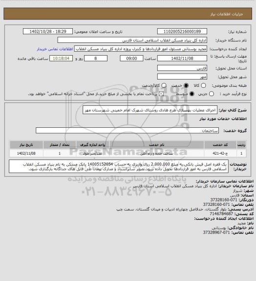 استعلام اجرای عملیات بهسازی طرح هادی روستای شهرک امام خمینی شهرستان مهر