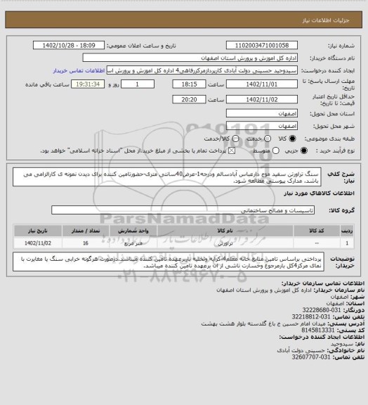 استعلام سنگ تراورتن سفید موج دارعباس آبادسالم ودرجه1-عرض40سانتی متری-حضورتامین کننده برای دیدن نمونه ی کارالزامی می باشد. مدارک پیوستی مطالعه شود.