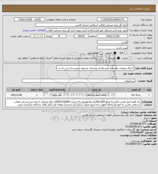 استعلام اجرای عملیات بهسازی طرح هادی روستای خسویه شهرستان زرین دشت