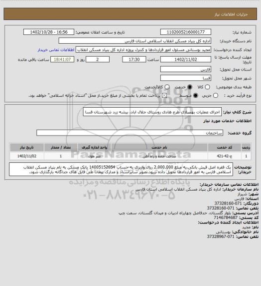 استعلام اجرای عملیات بهسازی طرح هادی روستای جلال اباد، بیشه زرد شهرستان فسا