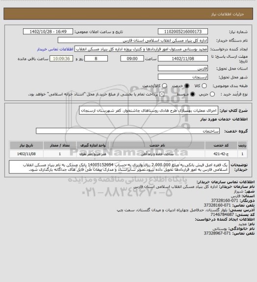 استعلام اجرای عملیات بهسازی طرح هادی روستاهای چاشتخوار، کفر شهرستان ارسنجان