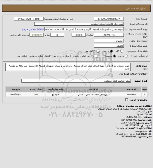 استعلام خرید جدول و بلوک فرش جهت اجرای معابر اطراف مجتمع خاتم الانبیا و میدان شهدای هسته ای مسکن مهر واقع در منطقه چهار