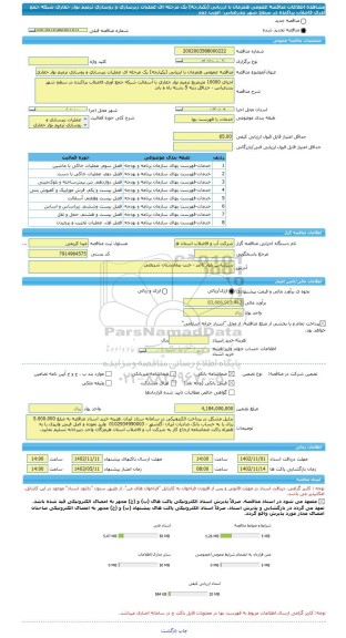 مناقصه، مناقصه عمومی همزمان با ارزیابی (یکپارچه) یک مرحله ای عملیات زیرسازی و روسازی ترمیم نوار حفاری شبکه جمع آوری فاضلاب پراکنده در سطح شهر بندرعباس- الویت دوم