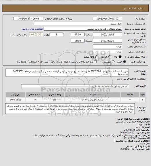 استعلام خرید 4 دستگاه سوئیچ دیتا FEX 2000 طبق مفاد مندرج در پیش نویس قرارداد ، تماس با کارشناس مربوطه 64573071 ستوده نیا
