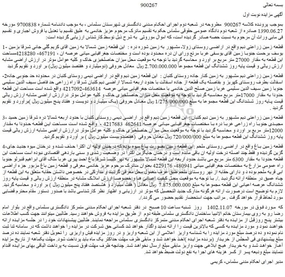 مزایده فروش قطعه زمین زراعتی دیم  