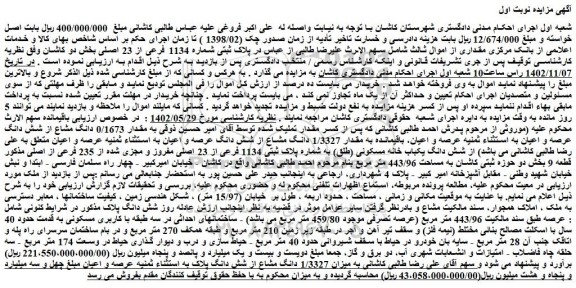 مزایده فروش ملک پلاک ثبتی شماره 1134 فرعی از 23 اصلی