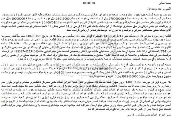 مزایده فروش زمین دارای پلاک ثبتی 213فرعی از 14 -اصلی