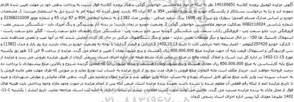 آگهی مزایده سواری پژو تیپ آر دی 1600