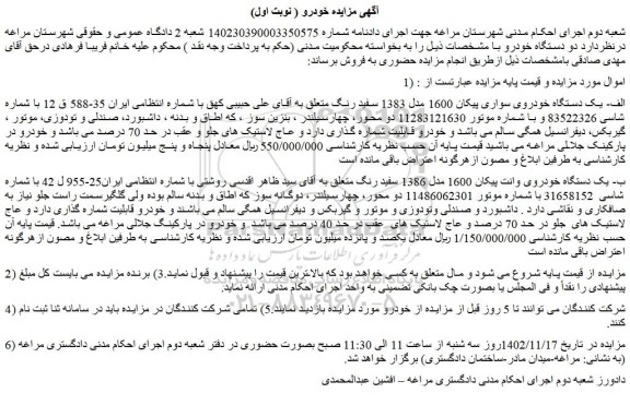 مزایده فروش الف- یک دستگاه خودروی سواری پیکان 1600 مدل 1383 سفید رنگ  و...