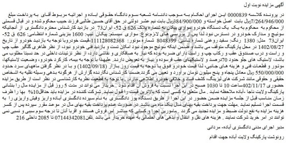 مزایده فروش یک دستگاه خودرو سواری پیکان 