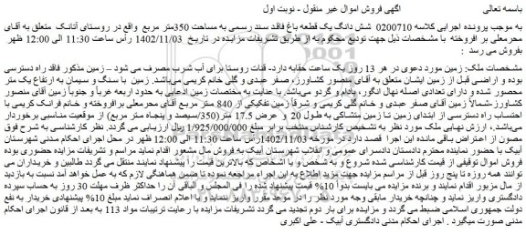 مزایده فروش شش دانگ یک قطعه باغ فاقد سند رسمی به مساحت 350متر مربع