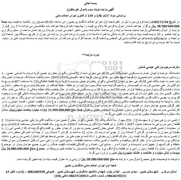 مزایده فروش ششدانگ عرصه واعیان عمارت مسکونی تحت پلاک ثبتی 138فرعی مجزی شده از52اصلی