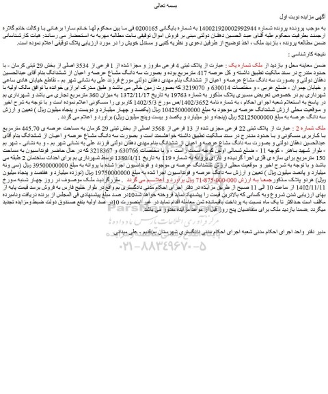 مزایده فروش ملک پلاک ثبتی 4 فرعی مفروز و مجزا شده از 1 فرعی از 3534 اصلی