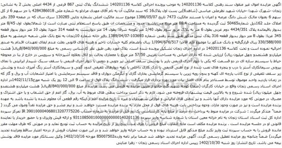 آگهی مزایده ششدانگ پلاک ثبتی 867 فرعی از 4434 اصلی بخش 2