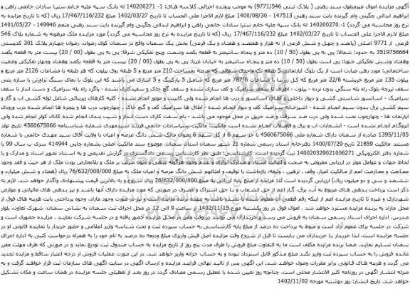 آگهی مزایده ملک مرهونه یه شماره پلاک 546 فرعی از 9771 اصلی