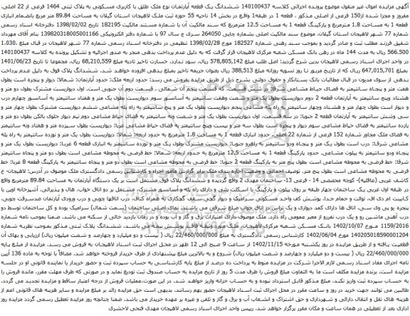 آگهی مزایده ششدانگ یک قطعه آپارتمان نوع ملک طلق با کاربری مسکونی به پلاک ثبتی 1464 فرعی از 22 اصلی، مفروز و مجزا شده از150 فرعی از اصلی