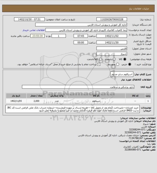 استعلام اسپکلوم سایز مدیوم