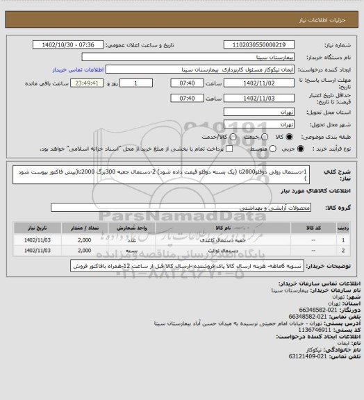 استعلام 1-دستمال رولی دوقلو2000تا (یک بسته دوقلو قیمت داده شود) 
2-دستمال جعبه 300برگ 2000تا(پیش فاکتور پیوست شود )