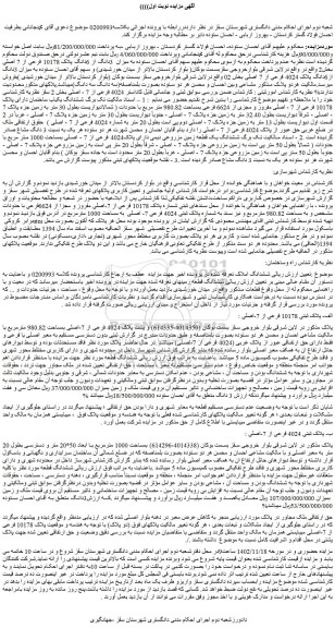 مزایده فروش میزان 3دانگ از 6دانگ پلاک 10178 فرعی از 7 اصلی