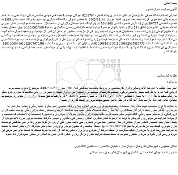 مزایده فروش یکدستگاه سواری دوو سیلو به رنگ سفید با مدل 1381 
