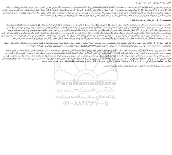 مزایده فروش ششدانگ عرصه واعیان یک باب مغازه به شماره 43 فرعی از 155 اصلی قطعه 4 تفکیکی مفروز ومجزی شده از 39 فرعی از اصلی
