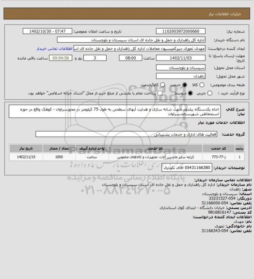 استعلام اجاه یکدستگاه ببلدوزر جهت شانه سازی و هدایت آبهای سطحی به طول 75 کیلومتر در محورسراوان - کوهک واقع در حوزه استحفاظی شهرستان سراوان