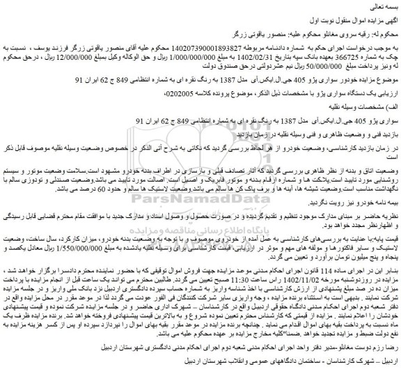 مزایده فروش خودور سواری پژو 405 جی.ال.ایکس.آی  مدل 1387 به رنگ نقره ای 