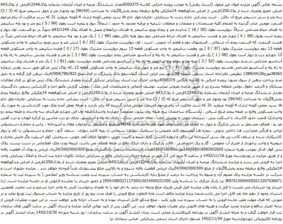 آگهی مزایده ششدانگ عرصه و اعیان آپارتمان بشماره پلاک12246فرعی از پلاک643 اصلی مفروز ومجزی شده از پلاک1250فرعی از اصلی