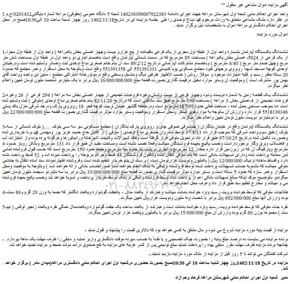 مزایده فروش ششدانگ یکدستگاه آپارتمان بشماره واحد اول از طبقه اول مجزی از یک فرعی باقیمانده از پنج هزارو بیست وچهار اصلی