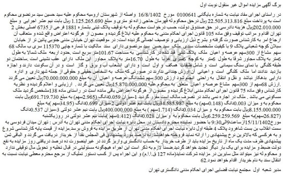 مزایده فروش 68 سهم مشاع از 300سهم عرصه و اعیان ملک