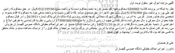 مزایده فروش ملک دارای پلاک شماره 26/3913