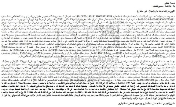 مزایده فروش ششدانگ عرصه و اعیان یک باب خانه به پلاک ثبتی 851 فرعی از 7 اصلی مفروز و مجزی شده از 807 فرعی از اصلی  
