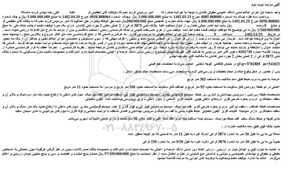 مزایده فروش ملک  پلاک ثبتی 3875 فرعی از 2 اصلی