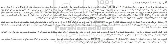 مزایده فروش شش دانگ یک قطعه زمین