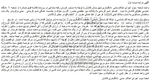 مزایده فروش یک باب ساختمان مسکونی به شماره پلاک ثبتی 13219 فرعی از 49 اصلی مفروز از 667