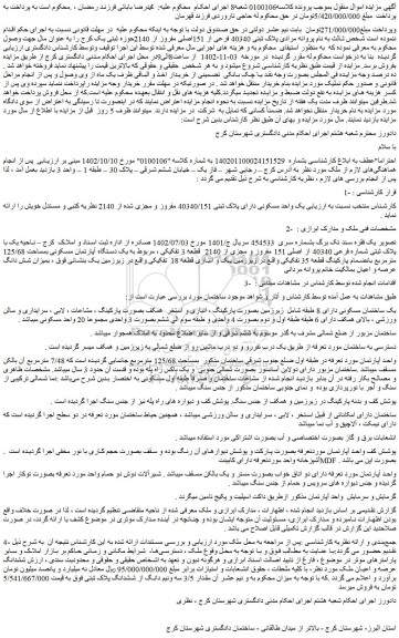 مزایده فروش یک واحد مسکونی دارای پلاک ثبتی 40340/151 مفروز و مجزی شده از 2140