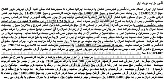 مزایده فروش فرشهای دوازده متری 500 شانه با تراکم تقریبی 2100  پود در متر از جنس نخ خاب آکرلیک 