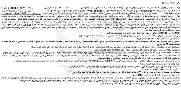 مزایده فروش سه دانگ مشاع از شش دانگ عرصه و اعیانی 