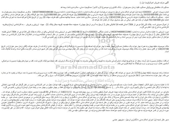 مزایده فروش ملک پلاک ثبتی 14 فرعی از 7304 اصلی قطعه 14 تفکیکی