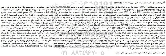 مزایده فروش 707728 شعیراز شش دانگ پلاک ثبتی(96 شعیر) از پلاک ثبتی 3352 فرعی از 2712 اصلی