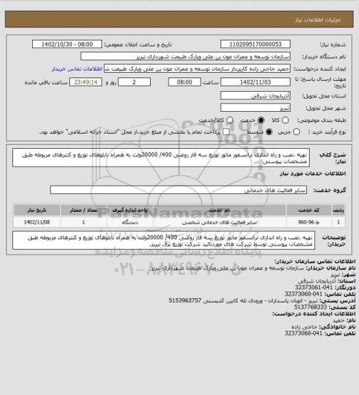 استعلام تهیه ،نصب و راه اندازی ترانسفور ماتور توزیع سه فاز روغنی 400/ 20000ولت به همراه تابلوهای توزیع و کنترهای مربوطه طبق مشخصات پیوستی