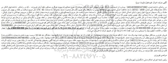 مزایده فروش دو واحد مسکونی ویلایی  قدیمی  با مساحت حدود یکصد متر مربع 