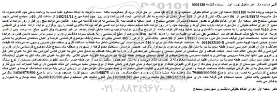 مزایده فروش عرصه و اعیان ساختمان مسکونی