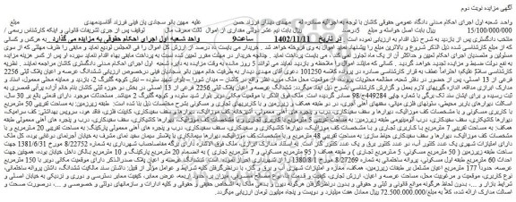 مزایده فروش ششدانگ عرصه و اعیان پلاک ثبتی 2256 فرعی از 13 اصلی  