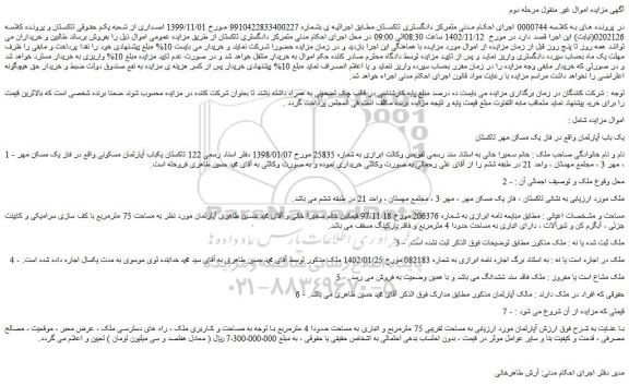 مزایده فروش یکباب آپارتمان مسکونی