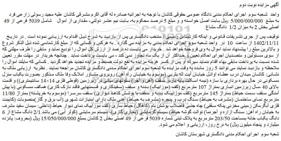 مزایده فروش  5039 فرعی از 49  اصلی بخش 2 به میزان 1/2  دانگ مشاع ملک 