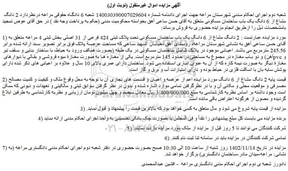 مزایده فروش 2 دانگ مشاع از 6 دانگ یک باب ساختمان مسکونی تحت پلاک ثبتی 424 فرعی از 31 اصلی 