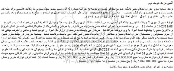 مزایده فروش تعداد 42  تخته فرش 12 متری و 6 متری    