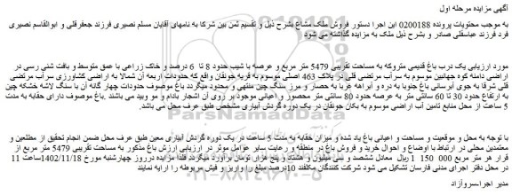 مزایده فروش  یک درب باغ قدیمی متروکه به مساحت تقریبی 5479 متر مربع و عرصه با شیب حدود 8 تا  6 درصد 